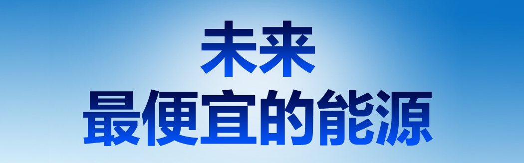 說到能源，它才是未來