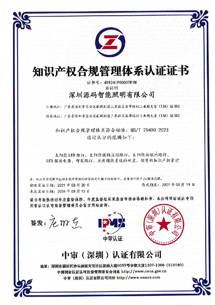 2024-知識產權合規管理體系認證證書