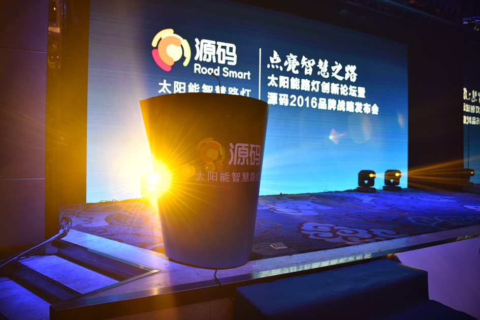 太陽能路燈創新論壇暨源碼2016品牌戰略發布會完美落幕！