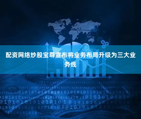 配资网络炒股宝尊宣布将业务布局升级为三大业务线