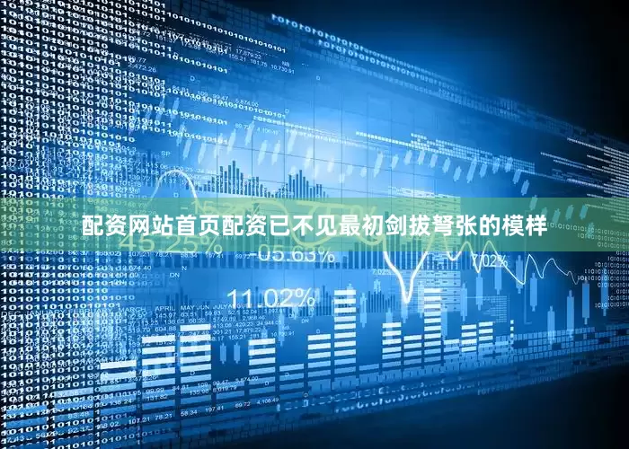 配资网站首页配资已不见最初剑拔弩张的模样