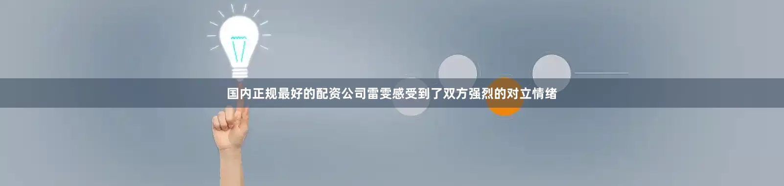 国内正规最好的配资公司雷雯感受到了双方强烈的对立情绪