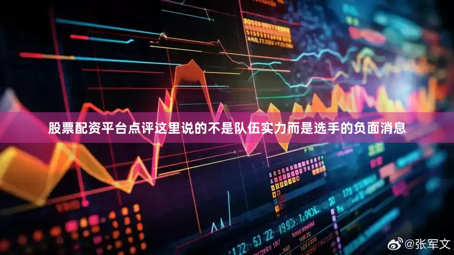 股票配资平台点评这里说的不是队伍实力而是选手的负面消息