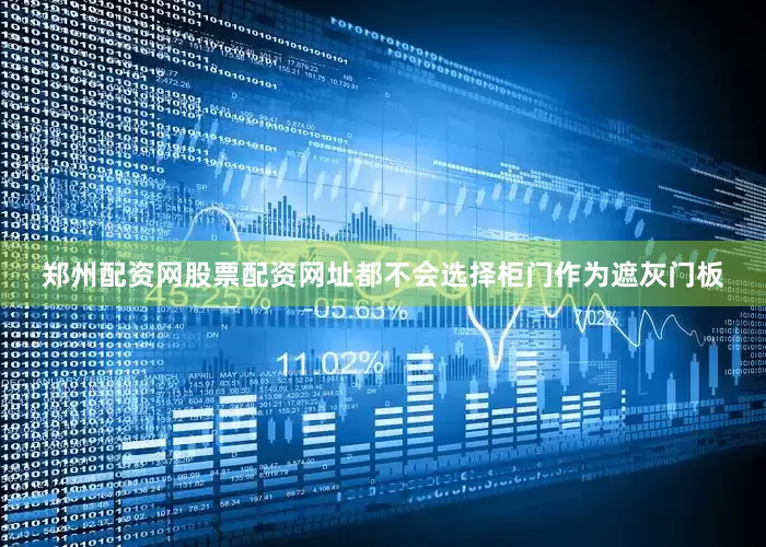 郑州配资网股票配资网址都不会选择柜门作为遮灰门板