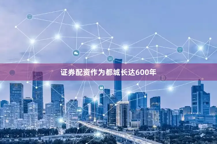 证券配资作为都城长达600年