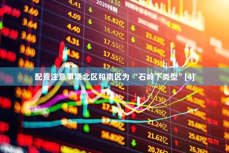 配资注意事项北区和南区为 “石岭下类型”[4]