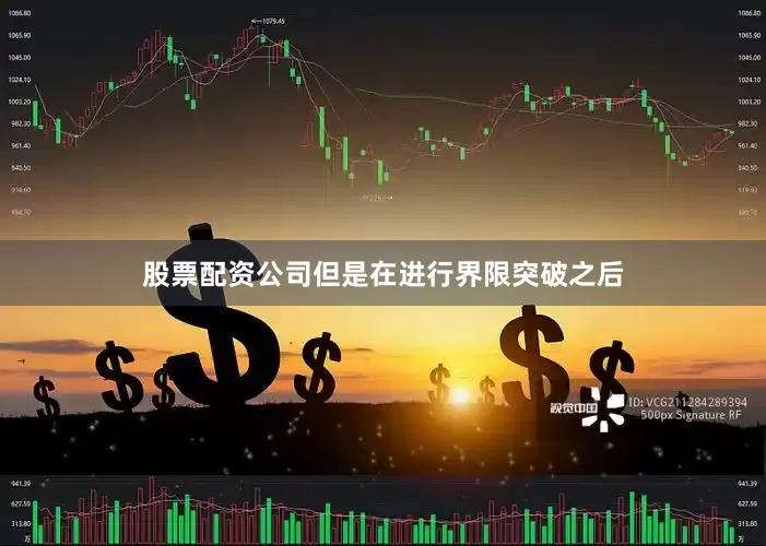 股票配资公司但是在进行界限突破之后