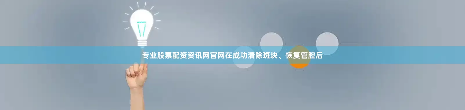 专业股票配资资讯网官网在成功清除斑块、恢复管腔后